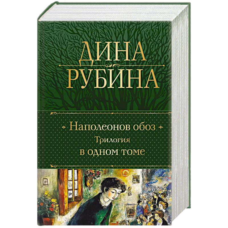 Наполеонов обоз. Трилогия в одном томе Наполеонов обоз. Трилогия в одном томе