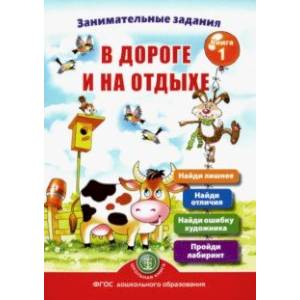 Занимательные задания в дороге и на отдыхе. Книга первая Занимательные задания в дороге и на отдыхе. Книга первая