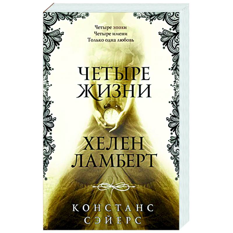 Четыре жизни Хелен Ламберт