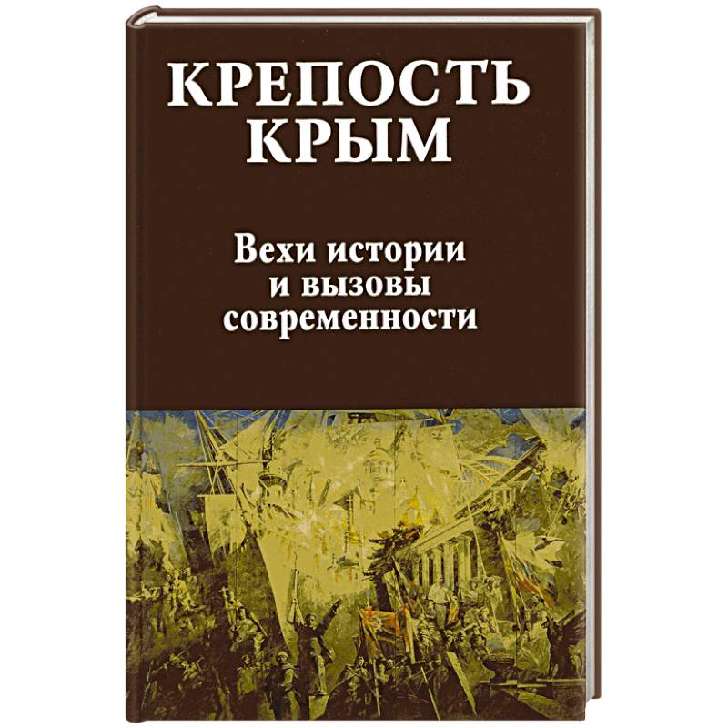 Крепость Крым. Вехи истории и вызовы современности Крепость Крым. Вехи истории и вызовы современности