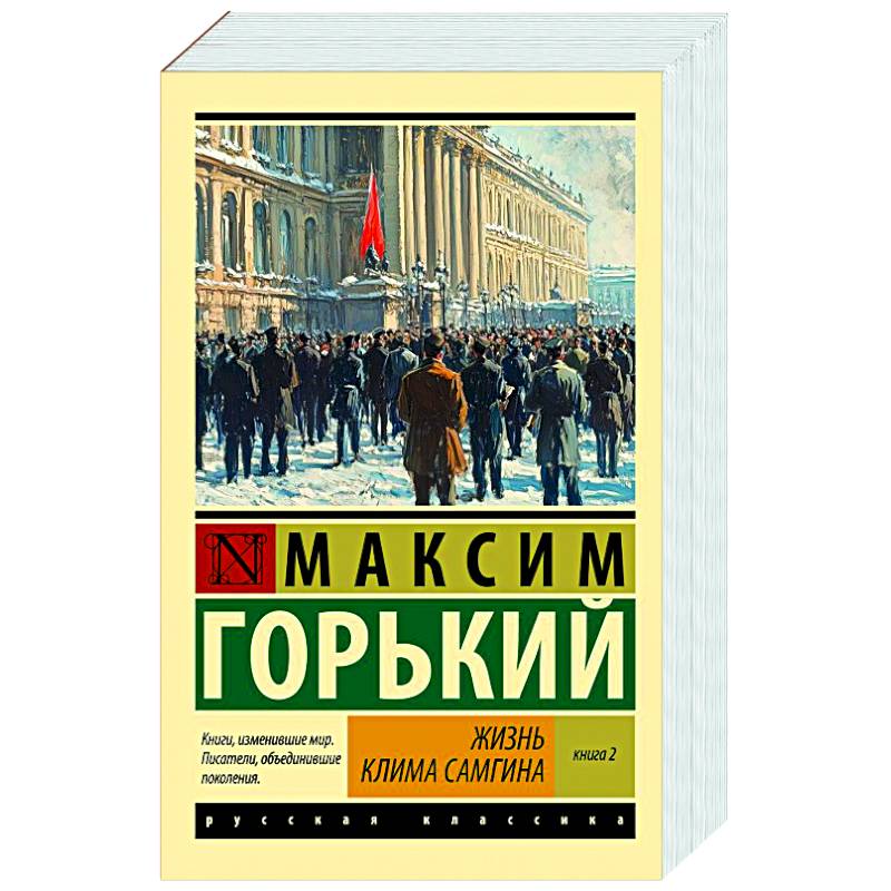 Жизнь Клима Самгина. В 2 книгах. Книга 2 Жизнь Клима Самгина. В 2 книгах. Книга 2