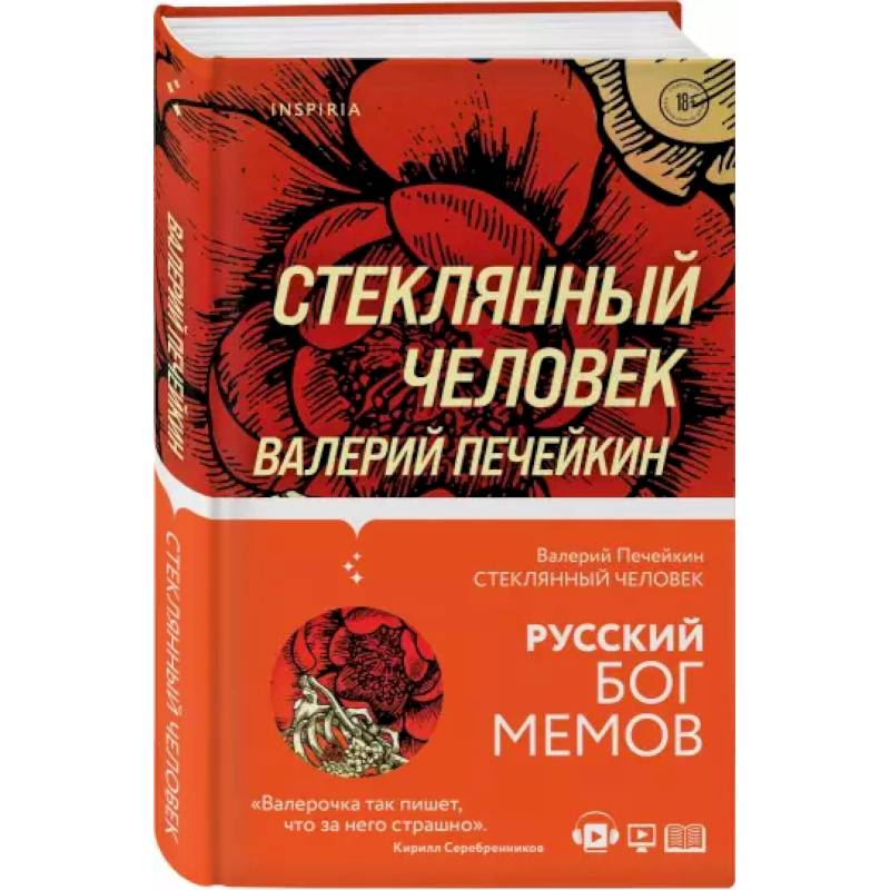 Стеклянный человек Стеклянный человек