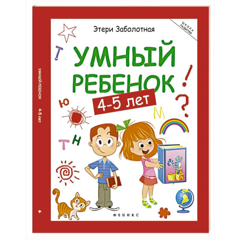 Умный ребенок. 4-5 лет Умный ребенок. 4-5 лет