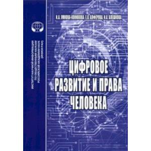 Цифровое развитие и права человека. Монография Цифровое развитие и права человека. Монография