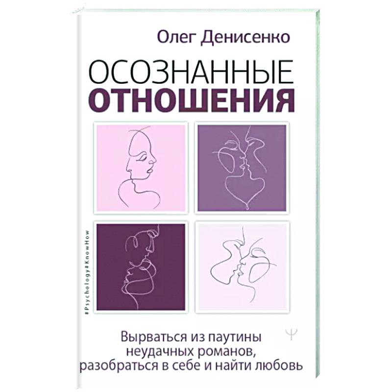 Осознанные отношения. Вырваться из паутины неудачных романов, разобраться в себе и найти любовь Осознанные отношения. Вырваться из паутины неудачных романов, разобраться в себе и найти любовь