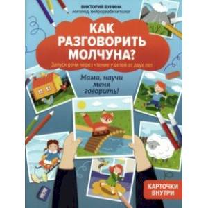 Как разговорить молчуна? Запуск речи через чтение у детей от двух лет Как разговорить молчуна? Запуск речи через чтение у детей от двух лет