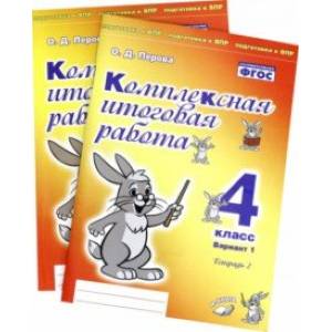 Комплексная итоговая работа. 4 класс. Вариант 1. Тетради 1 и 2 (комплект). ФГОС Комплексная итоговая работа. 4 класс. Вариант 1. Тетради 1 и 2 (комплект). ФГОС