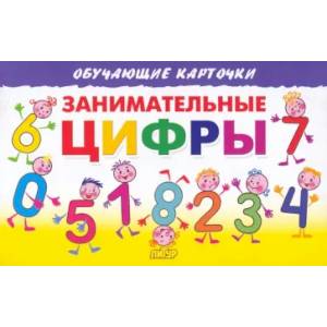 Карточки. Занимательные цифры Карточки. Занимательные цифры
