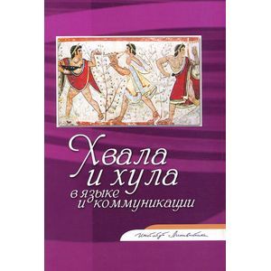 Хвала и хула в языке и коммуникации Хвала и хула в языке и коммуникации