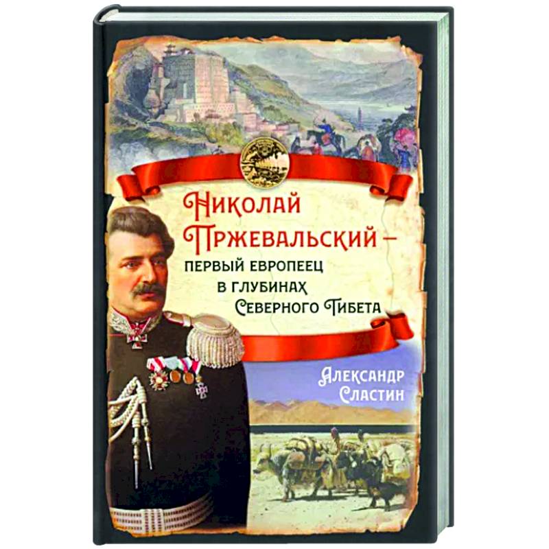 Николай Пржевальский - первый европеец в глубинах Северного Тибета Николай Пржевальский - первый европеец в глубинах Северного Тибета
