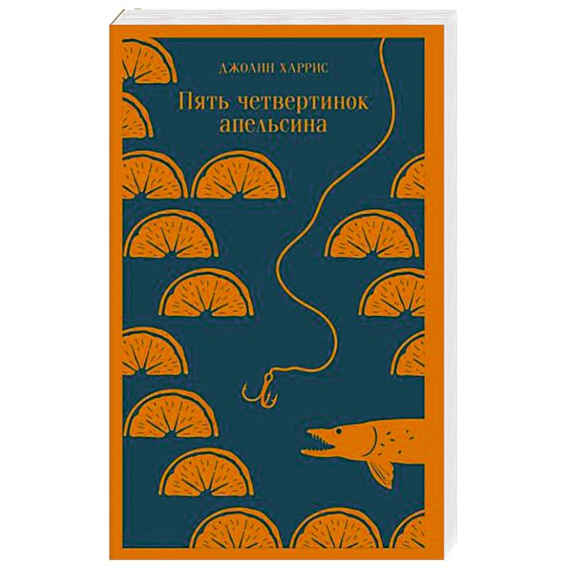 Пять четвертинок апельсина Пять четвертинок апельсина