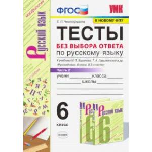 Русский язык. 6 класс. Тесты без выбора ответа к учебнику М.Т. Баранова и др. В 2-х ч. Часть 2. ФГОС Русский язык. 6 класс. Тесты без выбора ответа к учебнику М.Т. Баранова и др. В 2-х ч. Часть 2. ФГОС