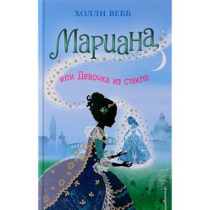 Мариана, или Девочка из стекла Мариана, или Девочка из стекла