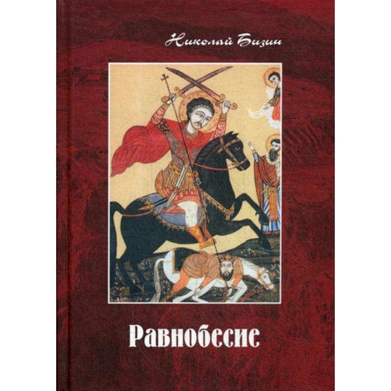 Равнобесие Равнобесие