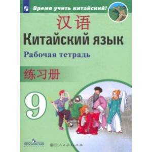Китайский язык. 9 класс. Рабочая тетрадь Китайский язык. 9 класс. Рабочая тетрадь