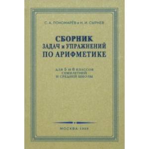 Сборник задач и упражнений по арифметике. 5-6 класс. 1959 г. Сборник задач и упражнений по арифметике. 5-6 класс. 1959 г.