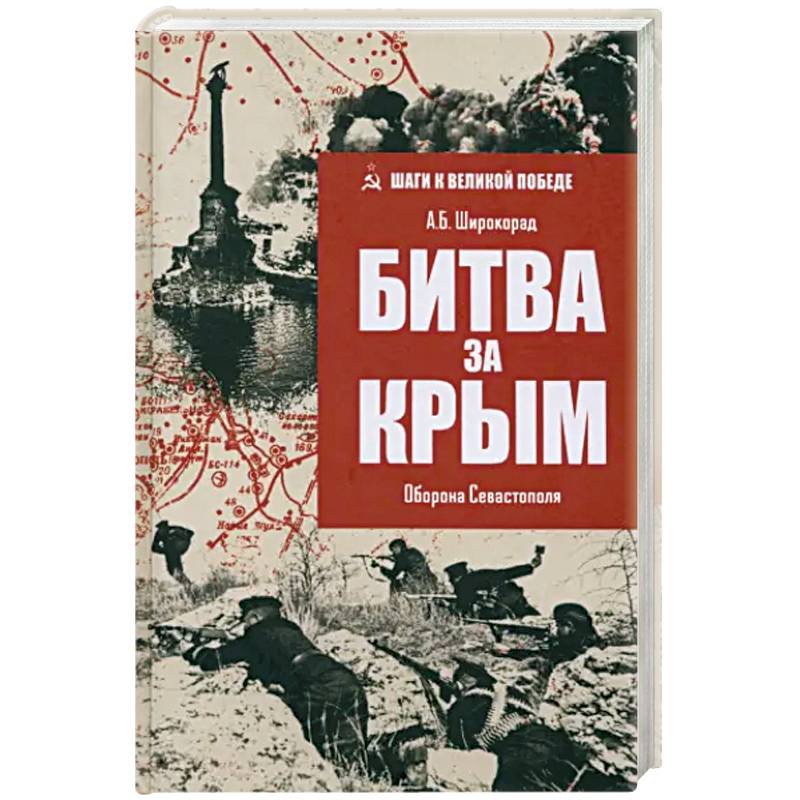 Битва за Крым. Оборона Севастополя Битва за Крым. Оборона Севастополя