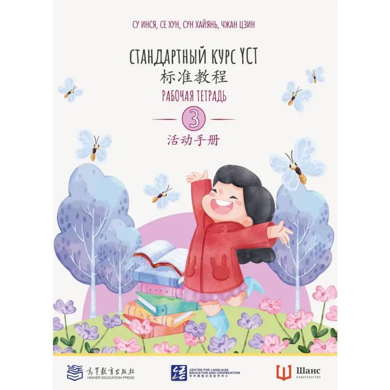 Стандартный курс. YCT. Рабочая тетрадь 3 Стандартный курс. YCT. Рабочая тетрадь 3
