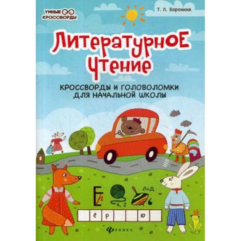 Литературное чтение. Кроссворды и головоломки для начальной школы Литературное чтение. Кроссворды и головоломки для начальной школы