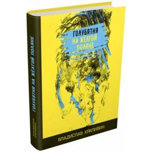 Голубятня на желтой поляне