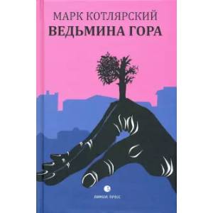 Ведьмина гора Ведьмина гора