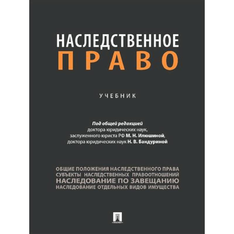 Наследственное право. Учебник