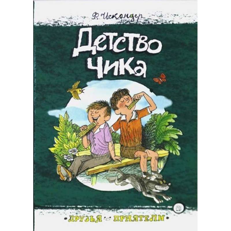 Друзья-приятели. Детство Чика Друзья-приятели. Детство Чика