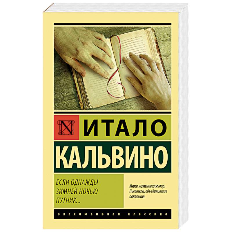 Если однажды зимней ночью путник… Если однажды зимней ночью путник…