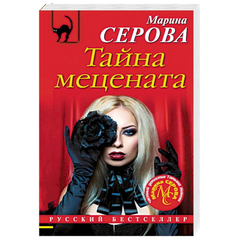 Тайна мецената Тайна мецената