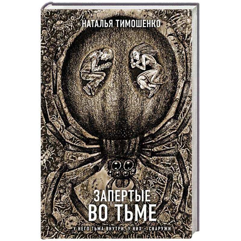 Запертые во тьме Запертые во тьме