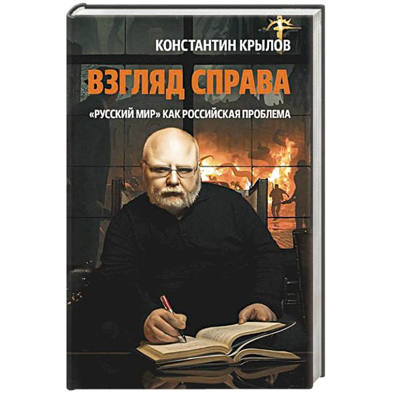 Взгляд справа. 'Русский мир' как российская проблема Взгляд справа. 'Русский мир' как российская проблема