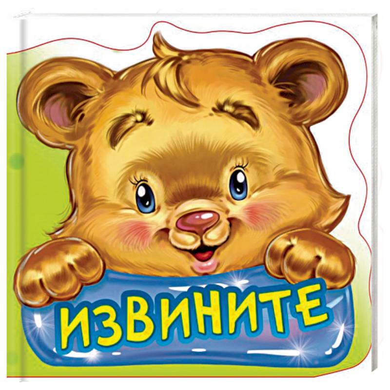 Извините. Развивающая книга Извините. Развивающая книга