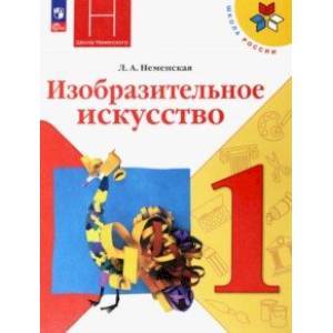 Изобразительное искусство. 1 класс. Учебник. ФГОС Изобразительное искусство. 1 класс. Учебник. ФГОС