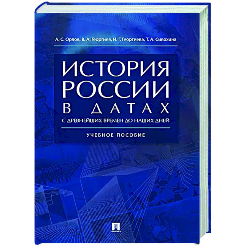 История России в датах с древнейших времен до наших дней: Учебное пособие История России в датах с древнейших времен до наших дней: Учебное пособие