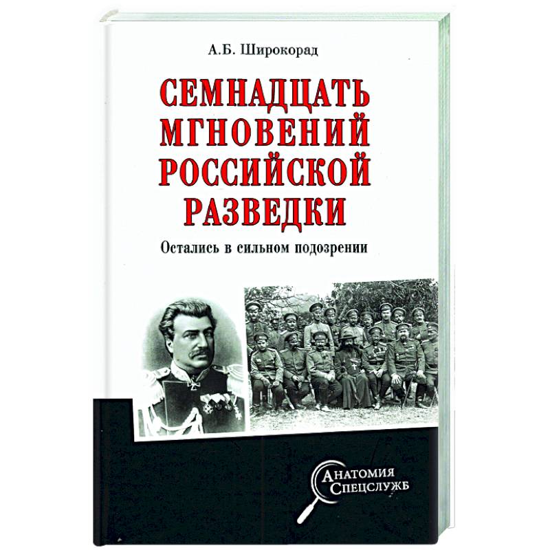 Семнадцать мгновений российской разведки Семнадцать мгновений российской разведки