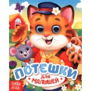 Потешки Потешки