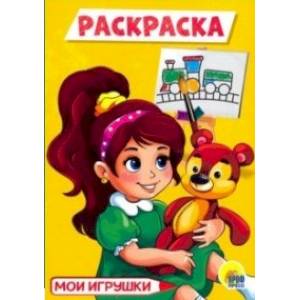 Раскраска А5. Мои игрушки Раскраска А5. Мои игрушки