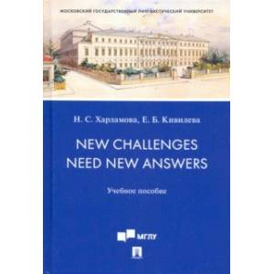New Challenges Need New Answers. Учебное пособие New Challenges Need New Answers. Учебное пособие