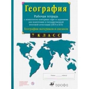 География материков и океанов. 7 класс. Рабочая тетрадь + контурные карты. ОГЭ и ЕГЭ. ФГОС География материков и океанов. 7 класс. Рабочая тетрадь + контурные карты. ОГЭ и ЕГЭ. ФГОС