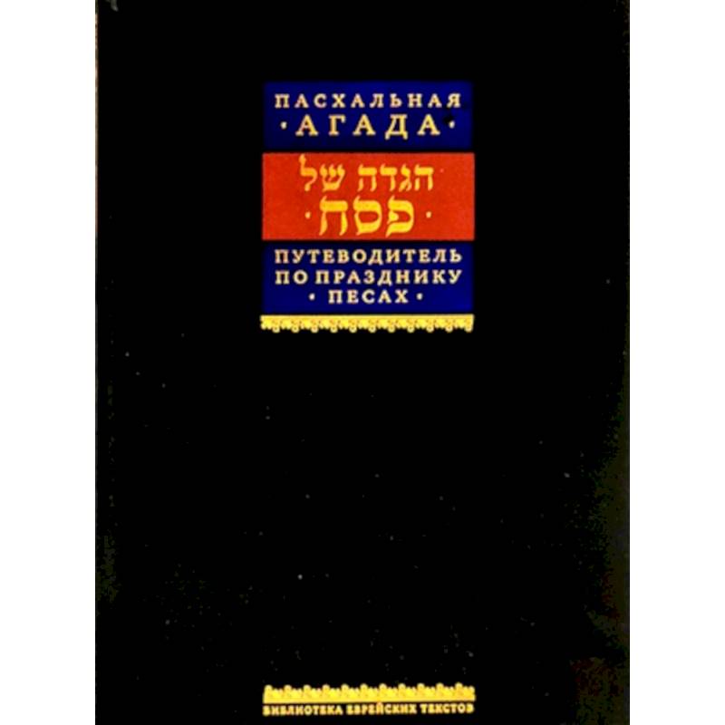 Путеводитель по празднику Песах, Пасхальная Агада