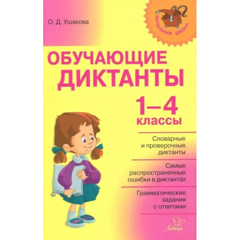 Обучающие диктанты 1-4 классы Обучающие диктанты 1-4 классы