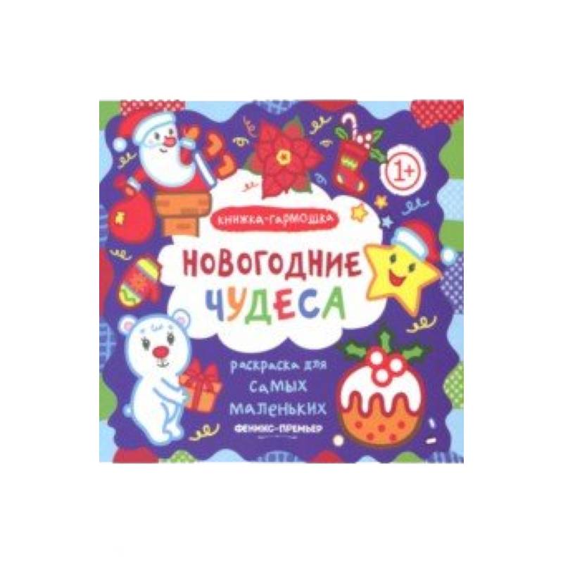 Новогодние чудеса. Книжка-гармошка Новогодние чудеса. Книжка-гармошка