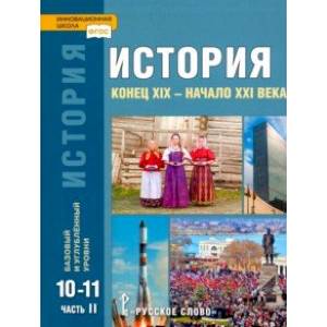 История. Конец XIX – начало XXI в. 10-11 классы. Учебник в 2-х ч. Часть 2. Базовый и углубл. уровни История. Конец XIX – начало XXI в. 10-11 классы. Учебник в 2-х ч. Часть 2. Базовый и углубл. уровни