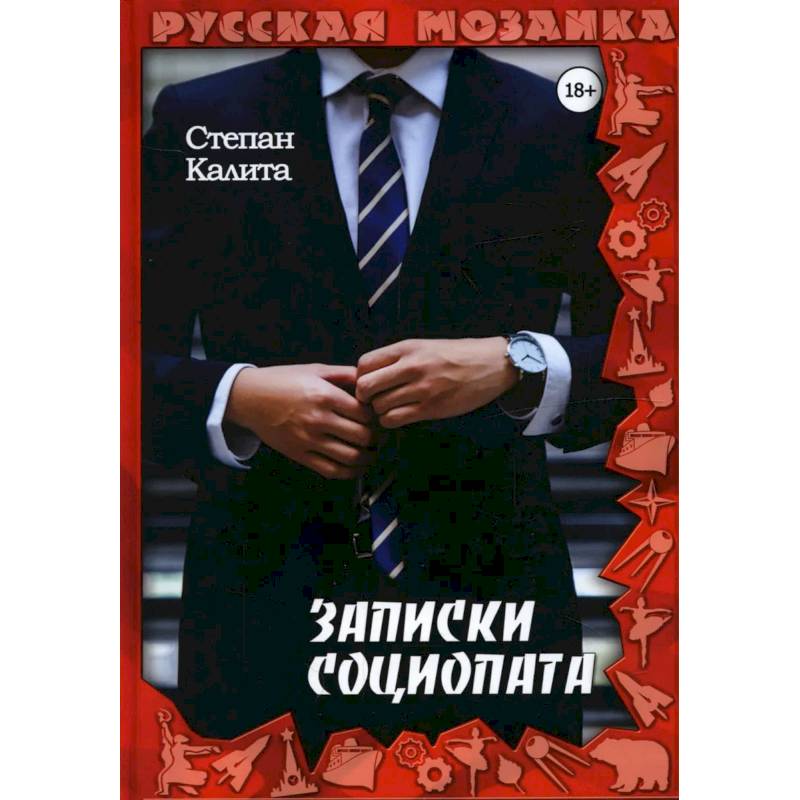 Записки социопата Записки социопата