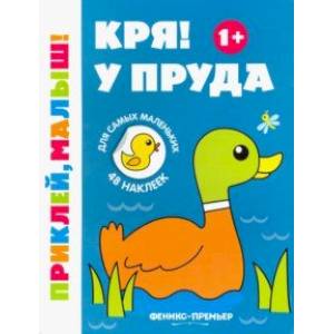Кря! У пруда 1+:книжка с наклейками Кря! У пруда 1+:книжка с наклейками
