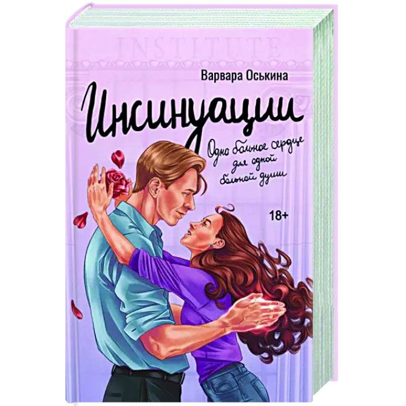 Инсинуации Инсинуации