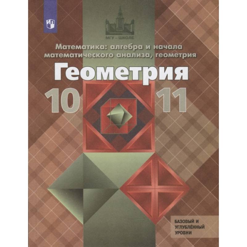 Геометрия. 10-11 классы. Учебник. Базовый и углубленный уровни. ФГОС Геометрия. 10-11 классы. Учебник. Базовый и углубленный уровни. ФГОС
