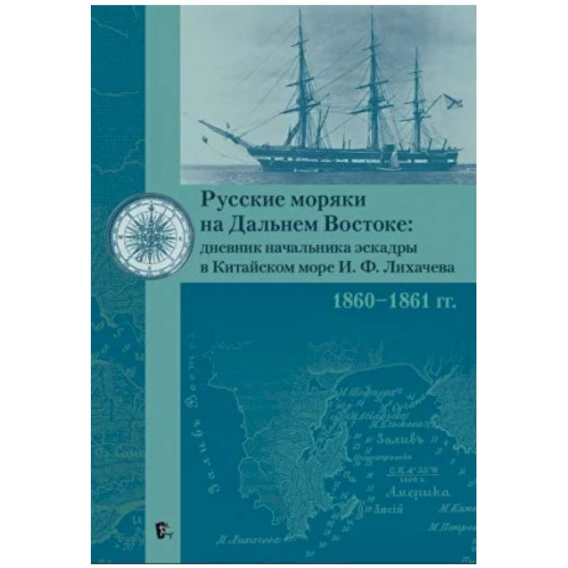 Русские моряки на Дальнем Востоке:дневник начальника эскадры в Китайском море И.Ф.Лихачева 1860-1861 гг. Русские моряки на Дальнем Востоке:дневник начальника эскадры в Китайском море И.Ф.Лихачева 1860-1861 гг.