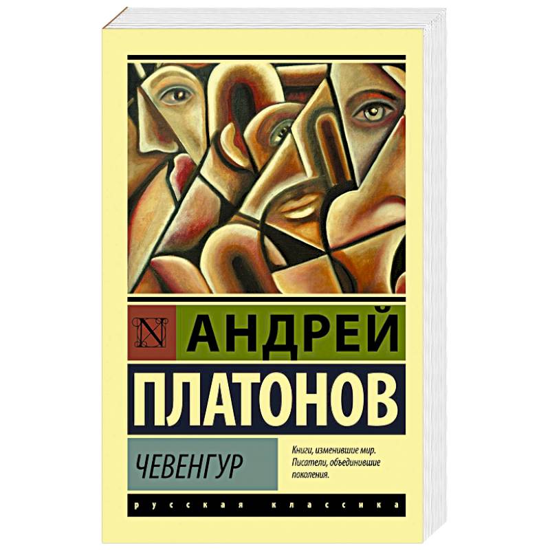 Чевенгур Чевенгур