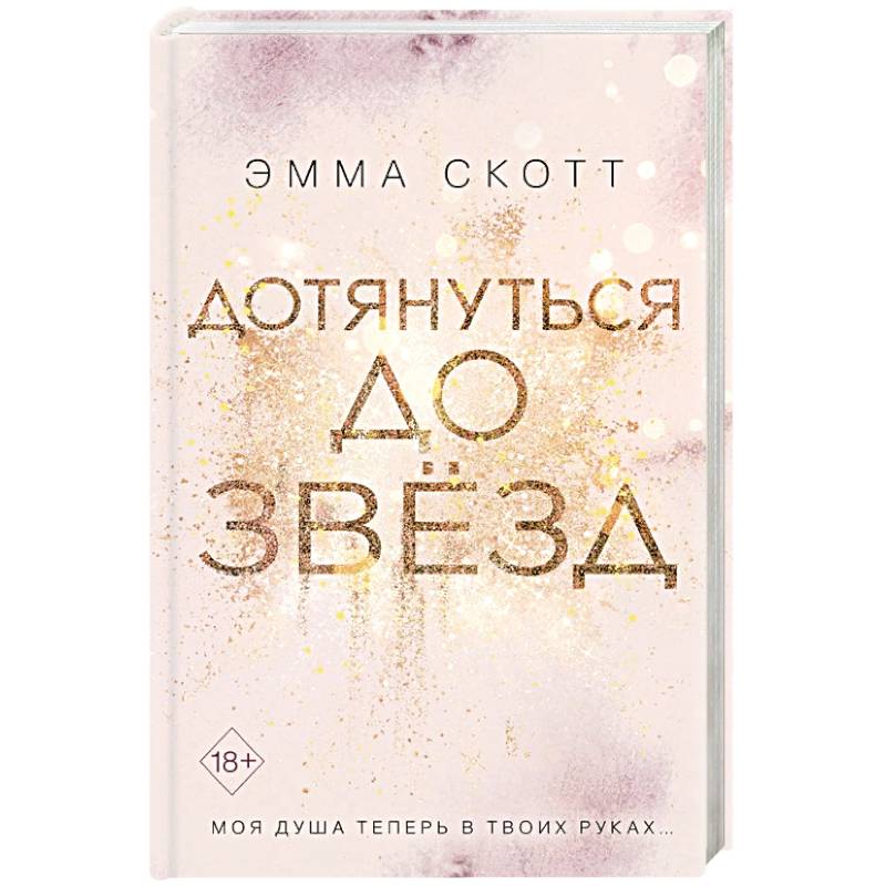 Дотянуться до звезд